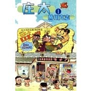 庄太 (1)（eBookJapan Plus） [電子書籍]