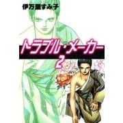 トラブル・メーカー (2)（eBookJapan Plus） [電子書籍]