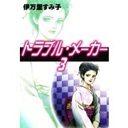 トラブル・メーカー (3)（eBookJapan Plus） [電子書籍]