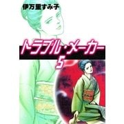 トラブル・メーカー (5)（eBookJapan Plus） [電子書籍]
