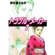 トラブル・メーカー (7)（eBookJapan Plus） [電子書籍]