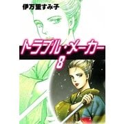 トラブル・メーカー (8)（eBookJapan Plus） [電子書籍]