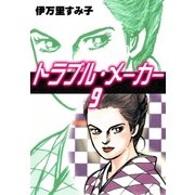 トラブル・メーカー (9)（eBookJapan Plus） [電子書籍]