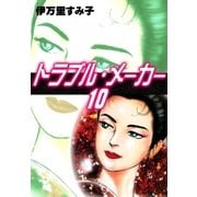 トラブル・メーカー (10)（eBookJapan Plus） [電子書籍]