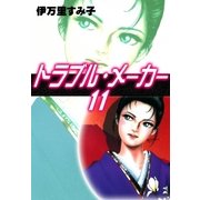 トラブル・メーカー (11)（eBookJapan Plus） [電子書籍]