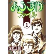 よろずやファイル (1)（eBookJapan Plus） [電子書籍]