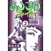 よろずやファイル (2)（eBookJapan Plus） [電子書籍]