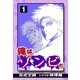 俺はゾンビだ (1)（eBookJapan Plus） [電子書籍]