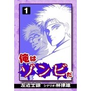 俺はゾンビだ (1)（eBookJapan Plus） [電子書籍]