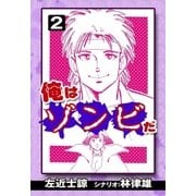 俺はゾンビだ (2)（eBookJapan Plus） [電子書籍]