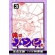 俺はゾンビだ (3)（eBookJapan Plus） [電子書籍]
