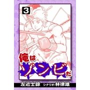 俺はゾンビだ (3)（eBookJapan Plus） [電子書籍]