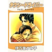 タクシードライバー（eBookJapan Plus） [電子書籍]