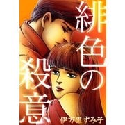 緋色の殺意（eBookJapan Plus） [電子書籍]