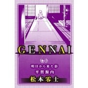 GENNAI 平賀源内～明日から来た影～（eBookJapan Plus） [電子書籍]