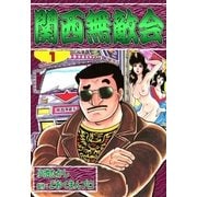 関西無敵会 (1)（eBookJapan Plus） [電子書籍]