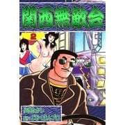 関西無敵会 (2)（eBookJapan Plus） [電子書籍]