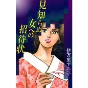 見知らぬ女への招待状（eBookJapan Plus） [電子書籍]