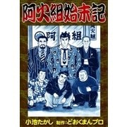 阿火組始末記（eBookJapan Plus） [電子書籍]