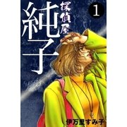 探偵屋・純子 (1)（eBookJapan Plus） [電子書籍]