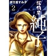 探偵屋・純子 (2)（eBookJapan Plus） [電子書籍]