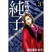 探偵屋・純子 (3)（eBookJapan Plus） [電子書籍]