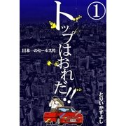 トップはおれだ！！ (1) 日本一のセールス男（eBookJapan Plus） [電子書籍]