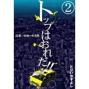 トップはおれだ！！ (2) 日本一のセールス男（eBookJapan Plus） [電子書籍]