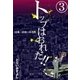 トップはおれだ！！ (3) 日本一のセールス男（eBookJapan Plus） [電子書籍]