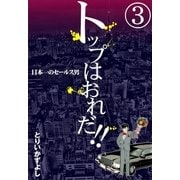 トップはおれだ！！ (3) 日本一のセールス男（eBookJapan Plus） [電子書籍]