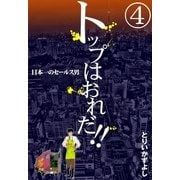 トップはおれだ！！ (4) 日本一のセールス男（eBookJapan Plus） [電子書籍]