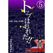 トップはおれだ！！ (5) 日本一のセールス男（eBookJapan Plus） [電子書籍]
