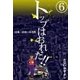 トップはおれだ！！ (6) 日本一のセールス男（eBookJapan Plus） [電子書籍]