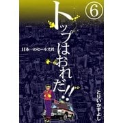 トップはおれだ！！ (6) 日本一のセールス男（eBookJapan Plus） [電子書籍]