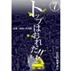 トップはおれだ！！ (7) 日本一のセールス男（eBookJapan Plus） [電子書籍]