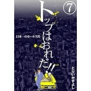 トップはおれだ！！ (7) 日本一のセールス男（eBookJapan Plus） [電子書籍]