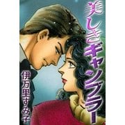 美しきギャンブラー（eBookJapan Plus） [電子書籍]