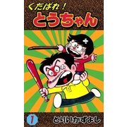 くたばれ！とうちゃん (1)（eBookJapan Plus） [電子書籍]