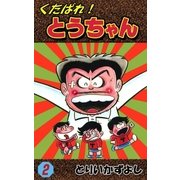 くたばれ！とうちゃん (2)（eBookJapan Plus） [電子書籍]