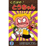 くたばれ！とうちゃん (3)（eBookJapan Plus） [電子書籍]