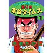 どプロのやる気マンマン 怒りの家谷タイムス (1)（eBookJapan Plus） [電子書籍]