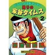 どプロのやる気マンマン 怒りの家谷タイムス (2)（eBookJapan Plus） [電子書籍]