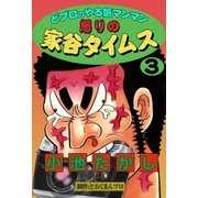 どプロのやる気マンマン 怒りの家谷タイムス (3)（eBookJapan Plus） [電子書籍]