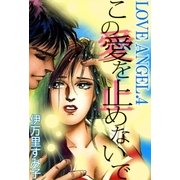 LOVE ANGEL (4) この愛を止めないで（eBookJapan Plus） [電子書籍]