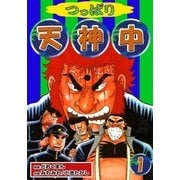 つっぱり天神中 (1)（eBookJapan Plus） [電子書籍]