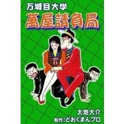 万城目大学 萬屋請負局（eBookJapan Plus） [電子書籍]