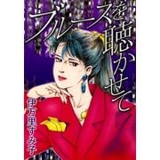 ブルースを聴かせて（eBookJapan Plus） [電子書籍]
