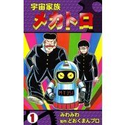 宇宙家族メカトロ (1)（eBookJapan Plus） [電子書籍]
