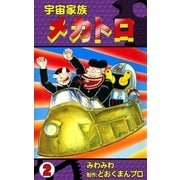 宇宙家族メカトロ (2)（eBookJapan Plus） [電子書籍]