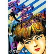 塔子やるっきゃないぜ！ (1)（eBookJapan Plus） [電子書籍]